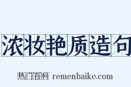 浓妆艳质造句是什么意思的图片
